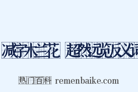 减字木兰花·超然远览反义词是什么意思的图片